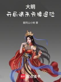 大明开局请朱元璋退位笔趣阁无错版