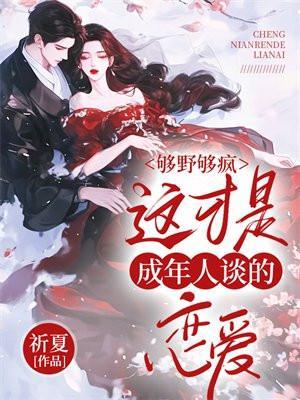 够野全文免费阅读好看吗