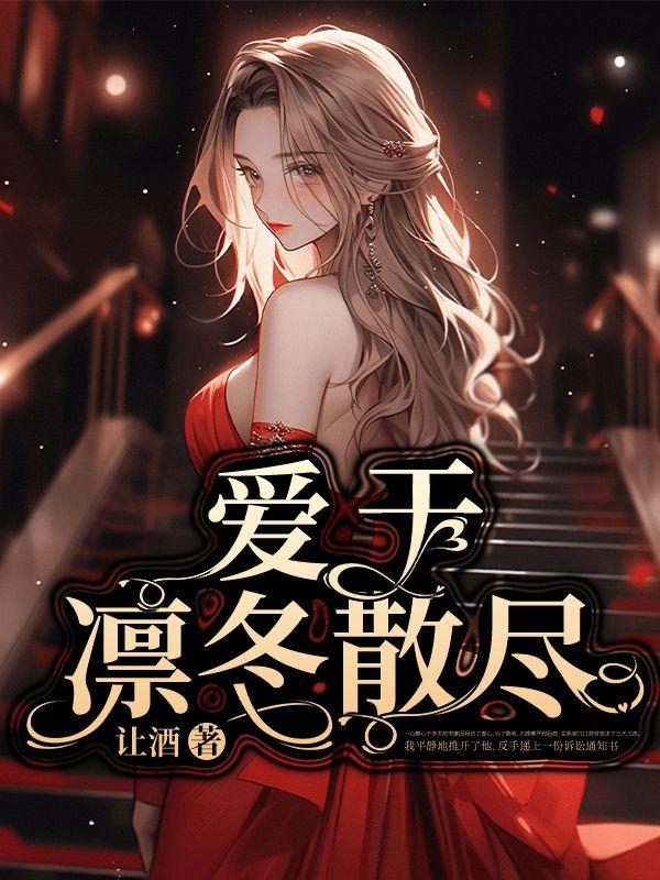 凛冬散尽 星河长明原文