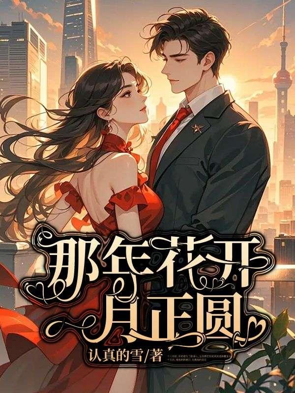 那年花开月正圆演员