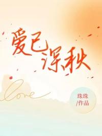 爱已深秋 情深不寿
