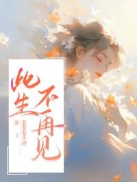 此生不再见短剧