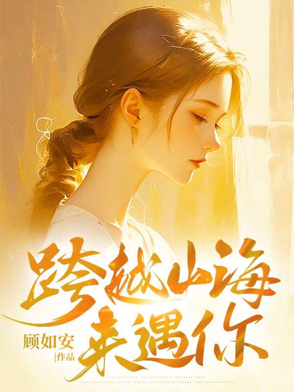 跨越山海来爱你
