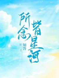 所念皆星河所思皆过客什么意思啊