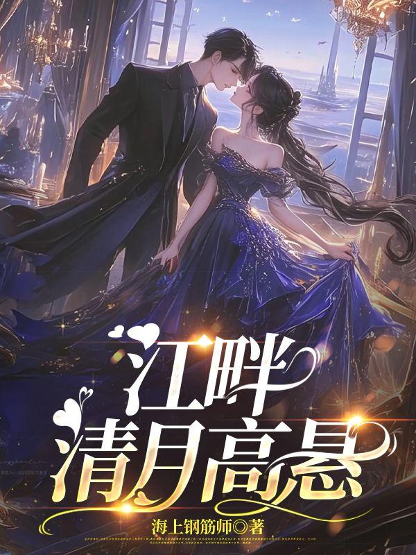 江畔清月高悬沈子期全诗译文