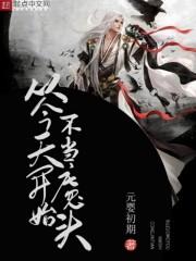 从今天开始不当魔头TXT免费笔趣阁