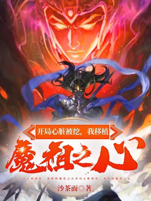 我移植魔祖之心1842