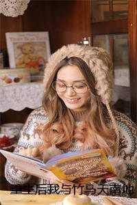 重生和竹马谈恋爱txt书包网