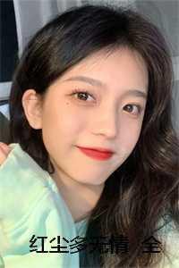 红尘多无情全文电子版免费阅读