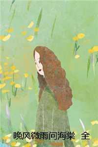 晚夜微雨问海棠是什么