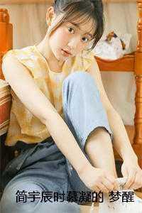 男主简宇辰女主时慕凝