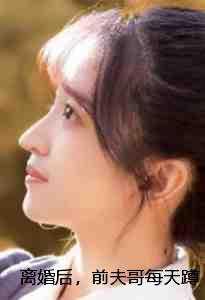 离婚后前夫云苏