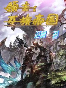 领主之万界文明