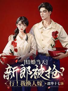 结婚当天新郎跑了