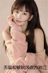 无端却被秋风误上一句