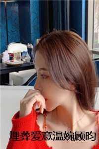 埋葬爱意温婉顾昀 9