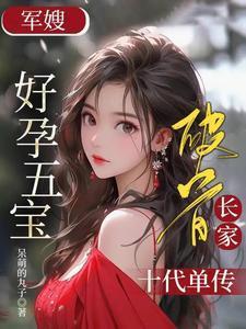 军嫂养儿记全文免费