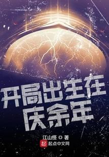 开局出生在庆余年第几章