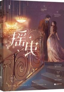 摇曳里 到旷野 到晚空 要碰到 永远青春的梦