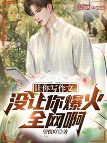 我让你写个作文