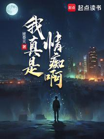 我真是情痴啊 逆苍天