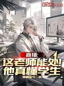 直播这老师能处他真懂学生林枫