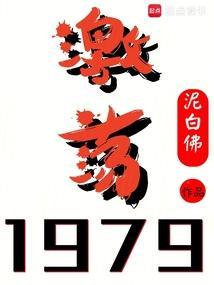 激荡1979!关于魏明的诗句