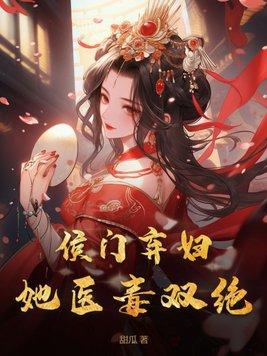 侯门弃妃全文免费阅读