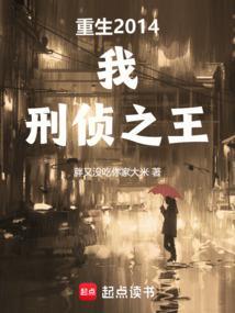 刑侦之王无弹窗最新章节