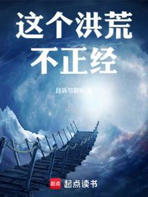 这个洪荒不正经!在线阅读