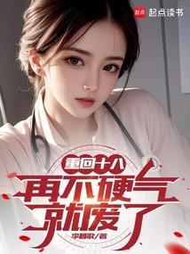 重回十八再不硬气就废了最新