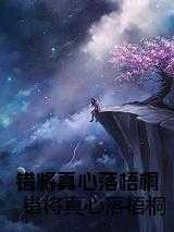 错将真心落梧桐短剧免费观看