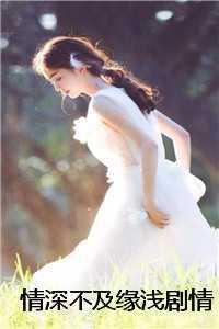 情深不浅剧情太狗血了