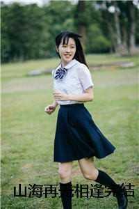 山海相逢什么意思