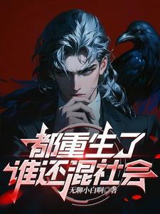 重生了谁还混社会的秦江