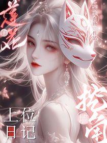 白莲花挖墙脚上位日记笔趣H