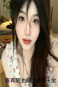 青青陌上桑 番外