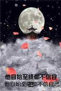 自始至终我都不相信