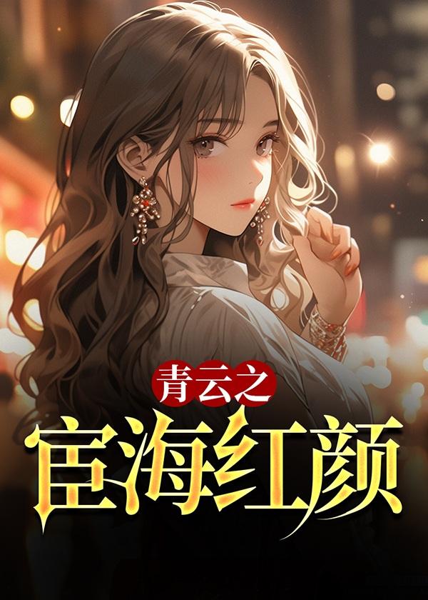 青云之宦海红颜陈铭 饿狼咆哮