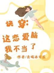 快穿之恋爱脑系统