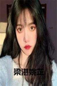 梁湛姚芷无弹窗笔趣阁