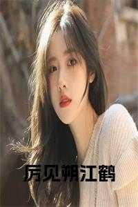 厉见朔和江鹤最后怎么样