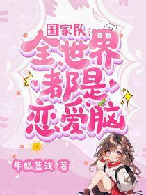 国家队我真服了全世界都是恋爱脑