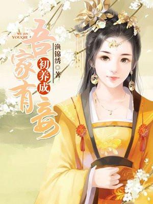 吾家有妾初养成全文免费