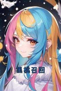 黑桃召回林清陆野结局