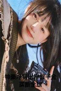 神豪净身出户假千金买断全球免费读