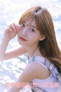 多余的孤单会让人思念孟思遐邵珈宸