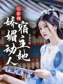 综影视宿主她娇媚动人免费阅读