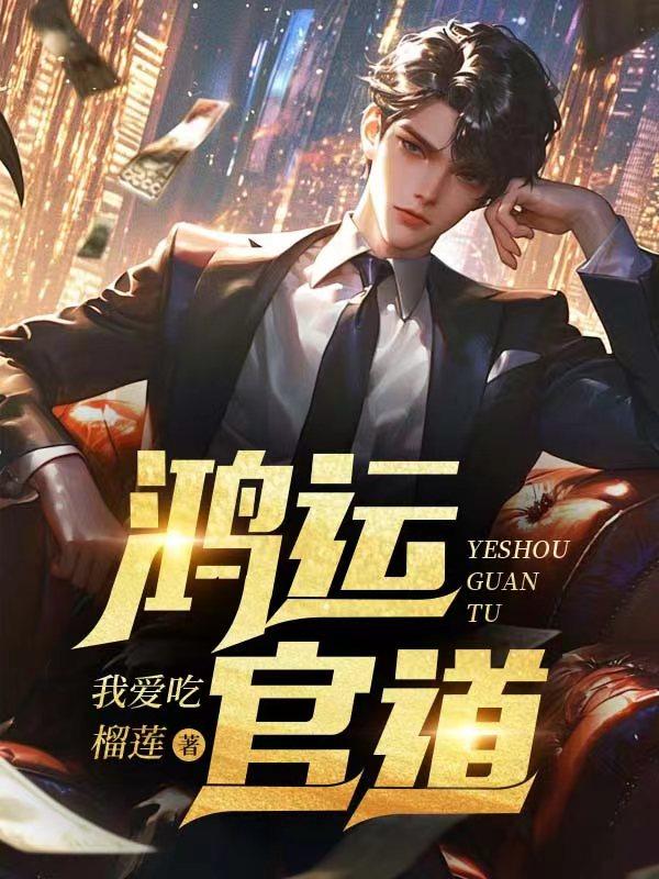 鸿运官道全文免费阅读笔趣阁