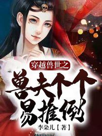 穿越兽世之兽夫个个易推倒 第65章